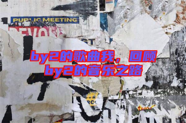 by2的歌曲我，回顧by2的音樂(lè)之路