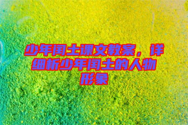 少年閏土課文教案，詳細析少年閏土的人物形象