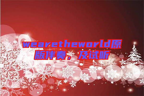 wearetheworld原版伴奏，及試聽