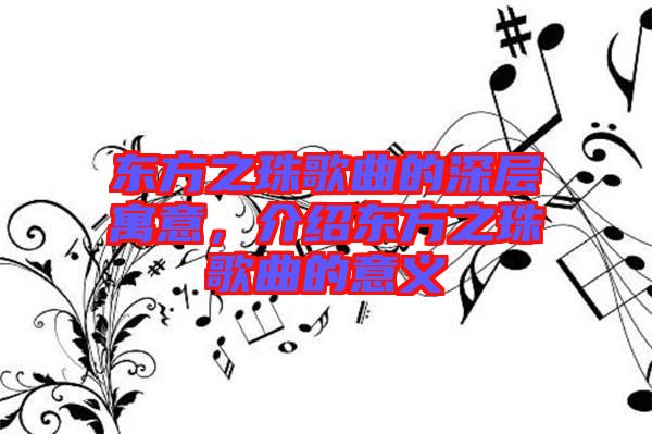 東方之珠歌曲的深層寓意，介紹東方之珠歌曲的意義