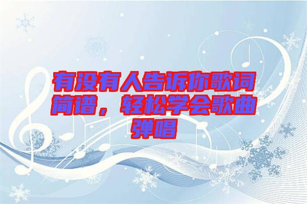 有沒有人告訴你歌詞簡譜，輕松學(xué)會歌曲彈唱