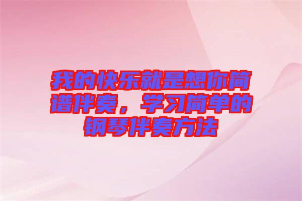 我的快樂就是想你簡譜伴奏，學(xué)習(xí)簡單的鋼琴伴奏方法
