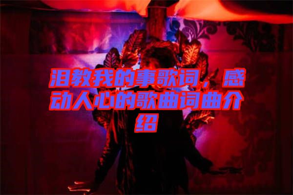 淚教我的事歌詞，感動人心的歌曲詞曲介紹