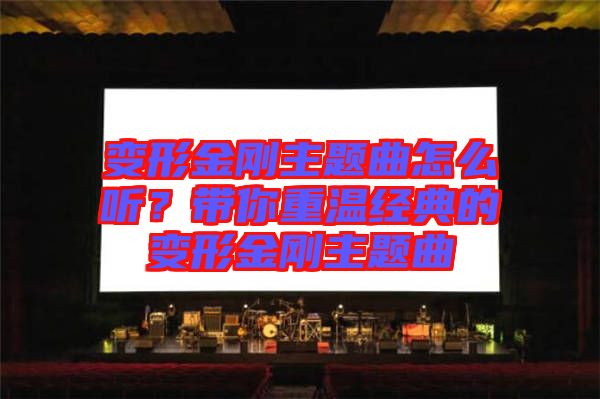 變形金剛主題曲怎么聽(tīng)？帶你重溫經(jīng)典的變形金剛主題曲