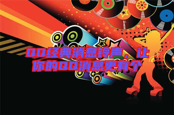 QQ經(jīng)典消息鈴聲，讓你的QQ消息更有個(gè)