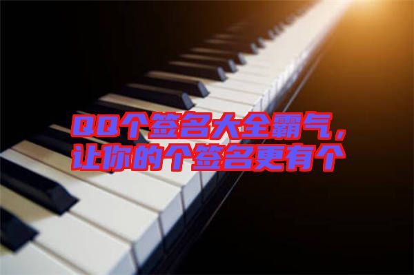 QQ個(gè)簽名大全霸氣，讓你的個(gè)簽名更有個(gè)