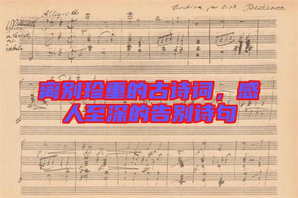 離別珍重的古詩詞，感人至深的告別詩句