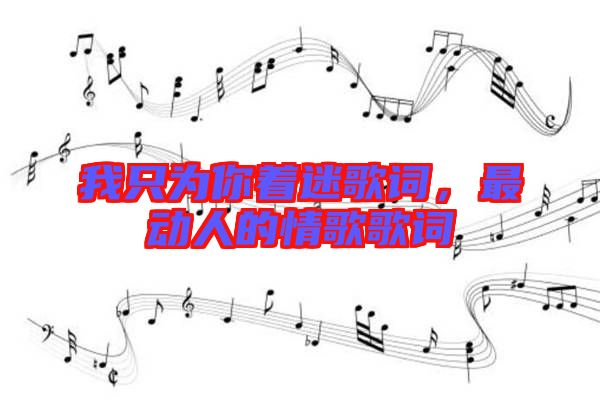 我只為你著迷歌詞，最動人的情歌歌詞