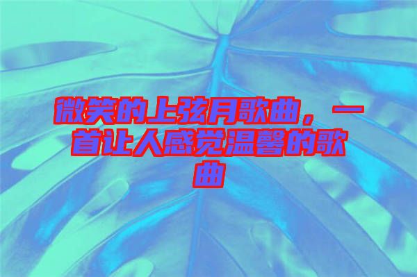 微笑的上弦月歌曲，一首讓人感覺(jué)溫馨的歌曲