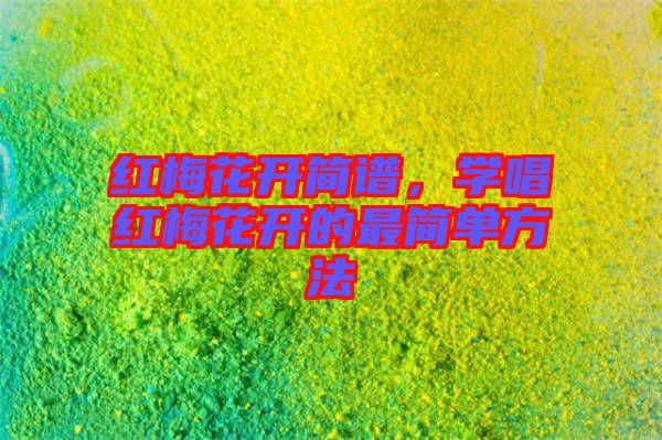 紅梅花開簡譜，學唱紅梅花開的最簡單方法