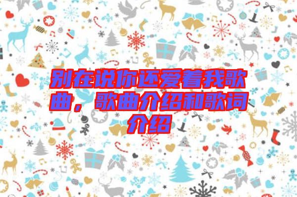 別在說(shuō)你還愛(ài)著我歌曲，歌曲介紹和歌詞介紹