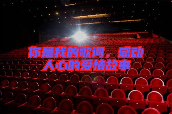 你是我的歌詞，感動(dòng)人心的愛(ài)情故事