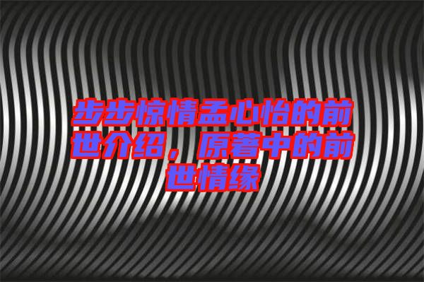 步步驚情孟心怡的前世介紹，原著中的前世情緣