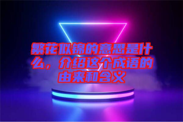 繁花似錦的意思是什么，介紹這個(gè)成語的由來和含義