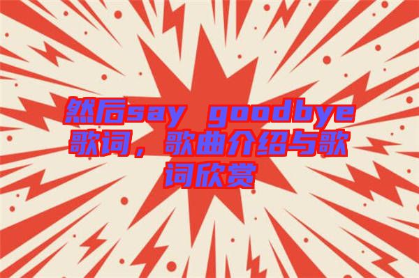 然后say goodbye歌詞，歌曲介紹與歌詞欣賞