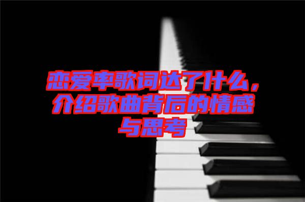 戀愛率歌詞達(dá)了什么，介紹歌曲背后的情感與思考
