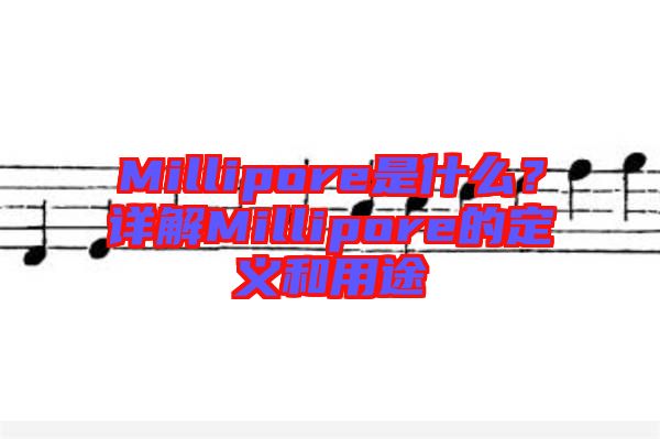 Millipore是什么？詳解Millipore的定義和用途