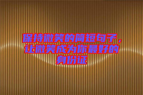 保持微笑的簡短句子，讓微笑成為你最好的身份證