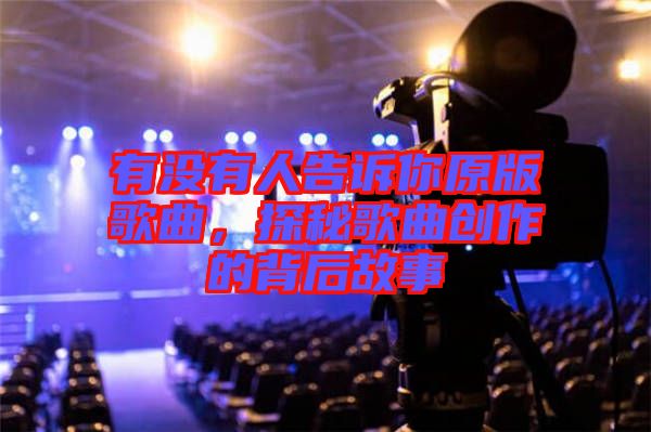 有沒有人告訴你原版歌曲，探秘歌曲創(chuàng)作的背后故事