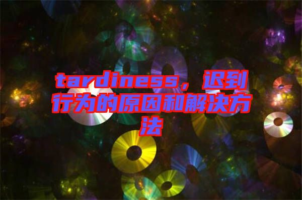 tardiness，遲到行為的原因和解決方法