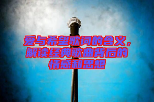 愛與希望歌詞的含義，解讀經(jīng)典歌曲背后的情感和思想