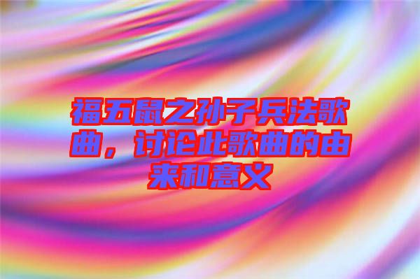 福五鼠之孫子兵法歌曲，討論此歌曲的由來和意義