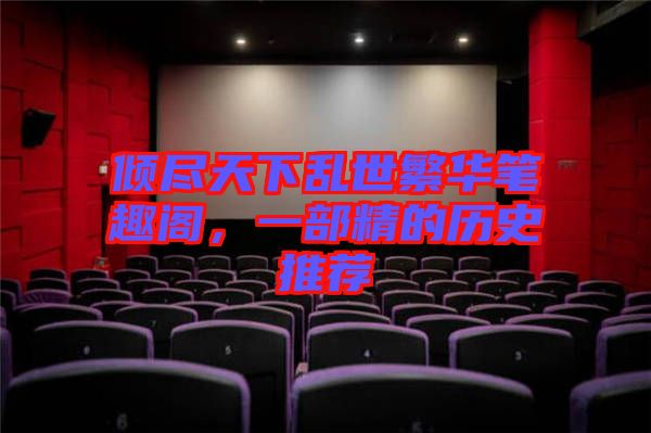 傾盡天下亂世繁華筆趣閣，一部精的歷史推薦