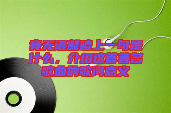 竟無語凝噎上一句是什么，介紹這首著名歌曲的歌詞意義