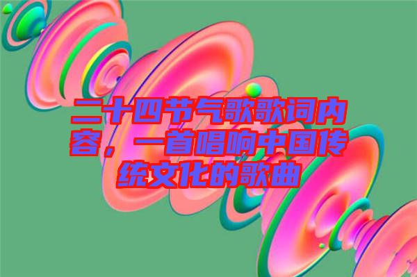 二十四節(jié)氣歌歌詞內(nèi)容，一首唱響中國(guó)傳統(tǒng)文化的歌曲