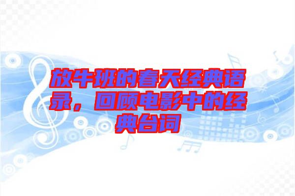 放牛班的春天經(jīng)典語(yǔ)錄，回顧電影中的經(jīng)典臺(tái)詞