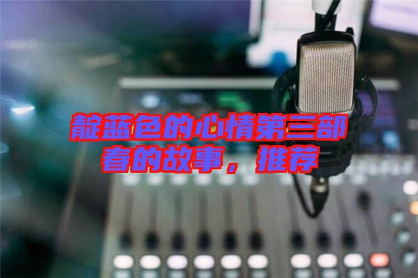 靛藍色的心情第三部春的故事，推薦