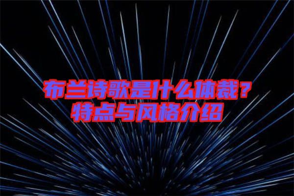 布蘭詩歌是什么體裁？特點與風格介紹
