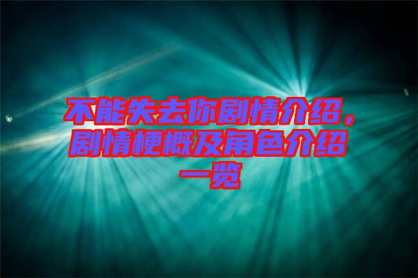 不能失去你劇情介紹，劇情梗概及角色介紹一覽