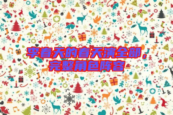 李春天的春天演全部，完整角色陣容