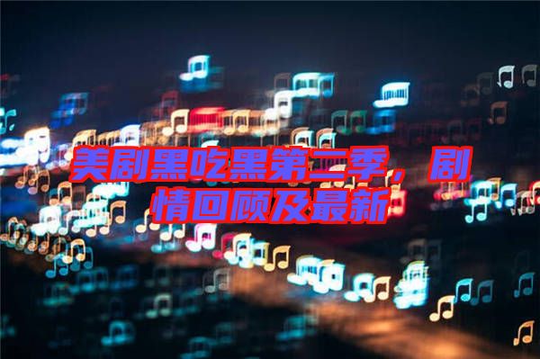 美劇黑吃黑第二季，劇情回顧及最新