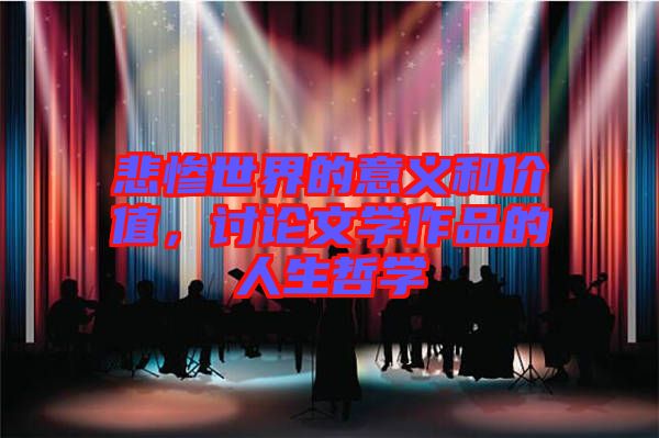 悲慘世界的意義和價值，討論文學(xué)作品的人生哲學(xué)