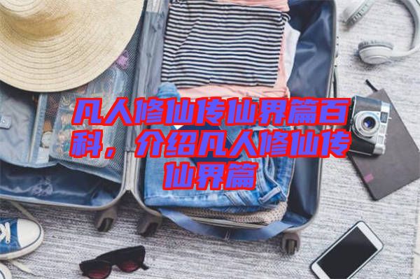 凡人修仙傳仙界篇百科，介紹凡人修仙傳仙界篇