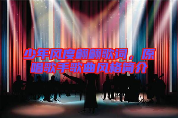 少年風(fēng)度翩翩歌詞，原唱歌手歌曲風(fēng)格簡(jiǎn)介