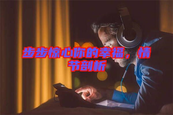 步步驚心你的幸福，情節(jié)剖析