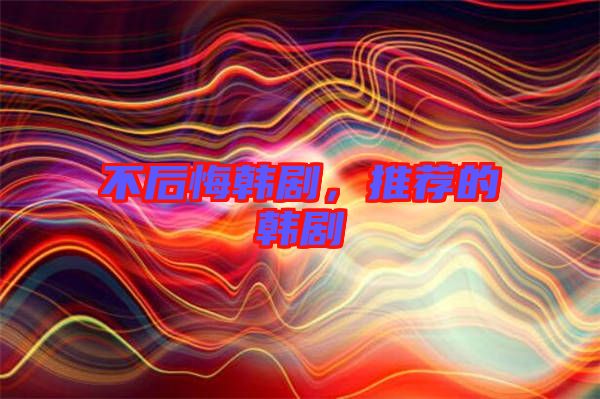 不后悔韓劇，推薦的韓劇