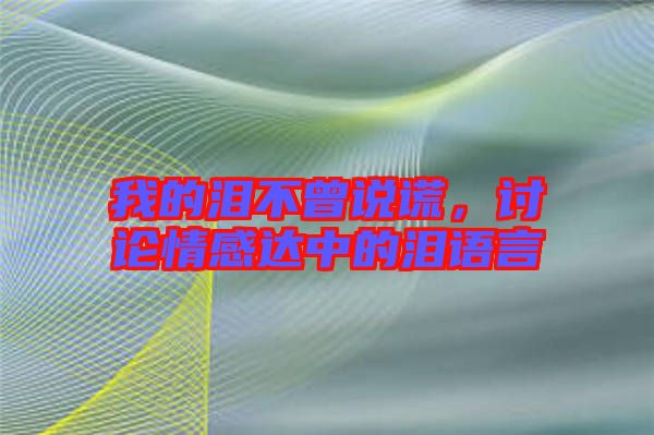 我的淚不曾說(shuō)謊，討論情感達(dá)中的淚語(yǔ)言