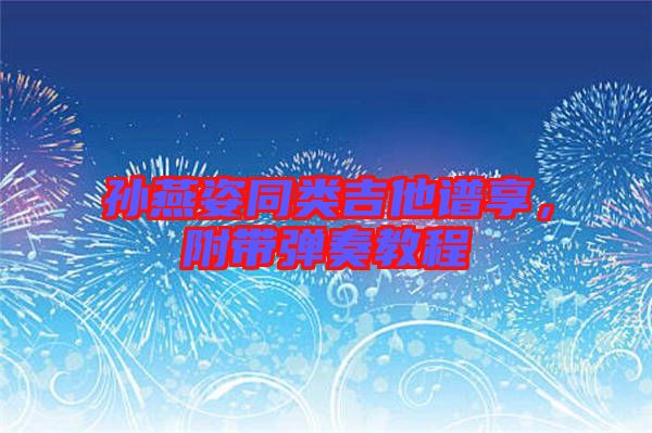 孫燕姿同類吉他譜享，附帶彈奏教程