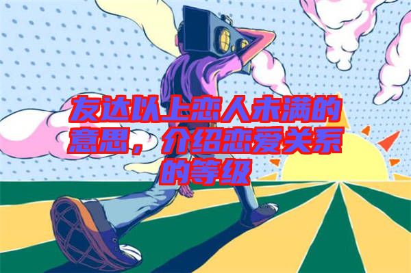 友達(dá)以上戀人未滿的意思，介紹戀愛關(guān)系的等級