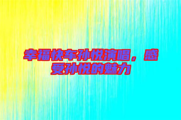 幸?？燔噷O悅演唱，感受孫悅的魅力