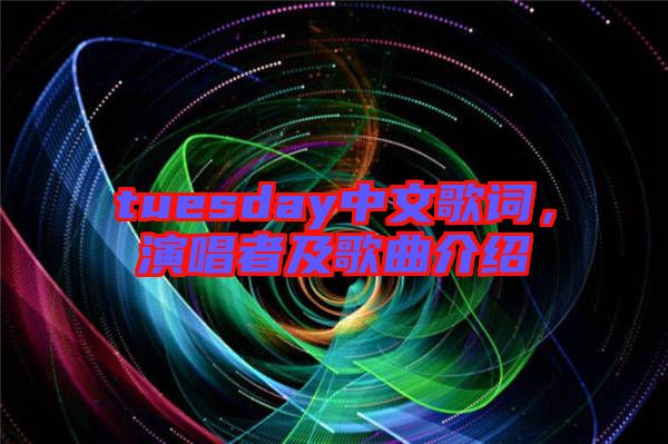 tuesday中文歌詞，演唱者及歌曲介紹