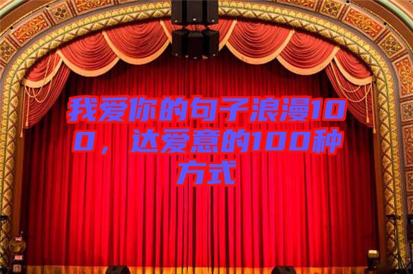 我愛(ài)你的句子浪漫100，達(dá)愛(ài)意的100種方式