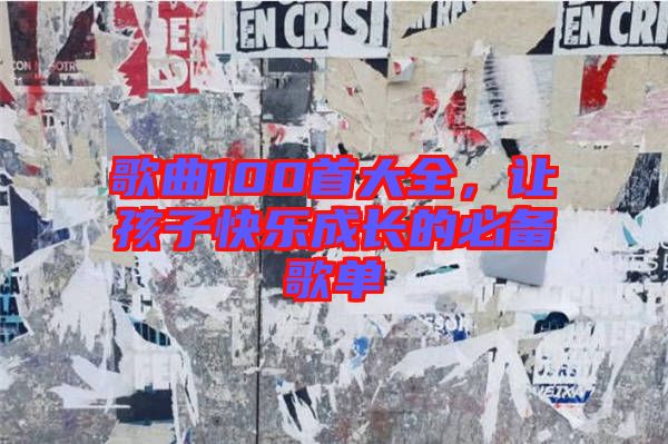 歌曲100首大全，讓孩子快樂成長的必備歌單