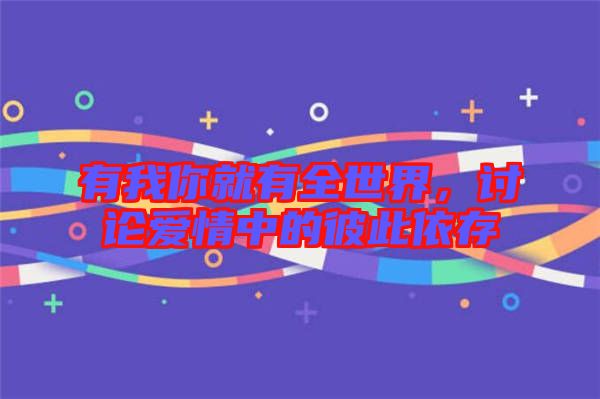 有我你就有全世界，討論愛情中的彼此依存