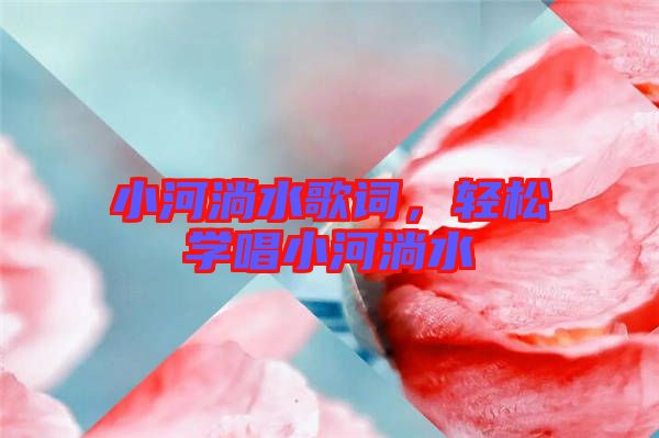 小河淌水歌詞，輕松學(xué)唱小河淌水