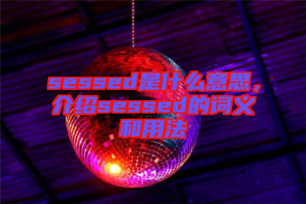 sessed是什么意思，介紹sessed的詞義和用法
